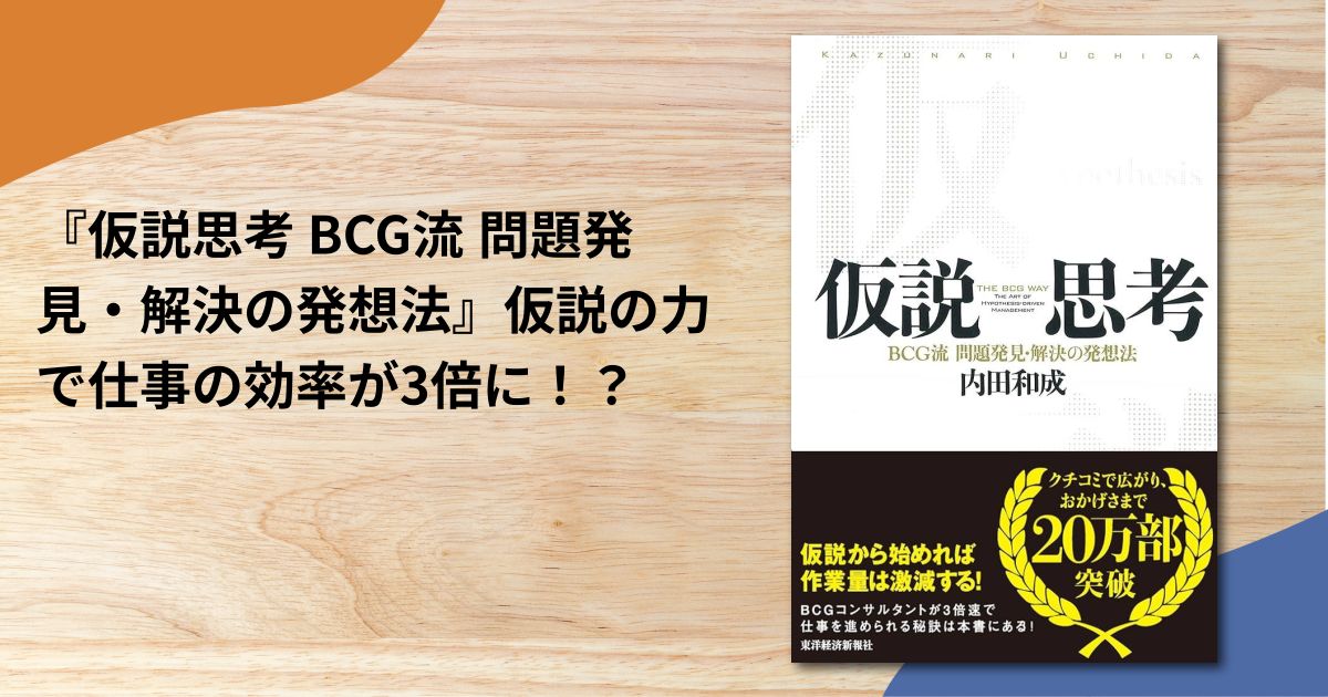 『仮説思考 BCG流 問題発見・解決の発想法』仮説の力で仕事の効率が3倍に！？